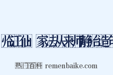 临江仙·家法从来师静治造句是什么意思的图片